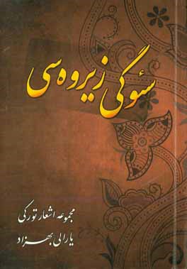 سئوگی زیروه سی: مجموعه اشعار تورکی یارالی بهزاد