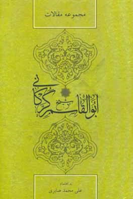 شیخ ابوالقاسم گرکانی: مجموعه مقالات همایش بزرگداشت شیخ ابوالقاسم گرکانی (هفتم و هشتم خرداد 1393)