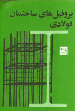 پروفیل های ساختمان فولادی