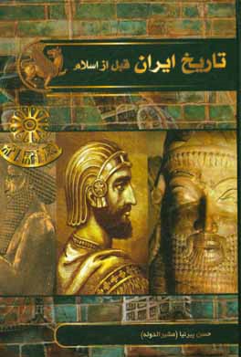 تاریخ ایران قبل از اسلام (ایران قدیم)