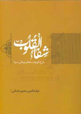 شرح الهیات شفای بوعلی سینا (شفاء القلوب)