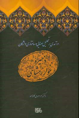 درآمدی بر تحلیل معنایی و ساختاری واژگان ذخیره خوارزمشاهی