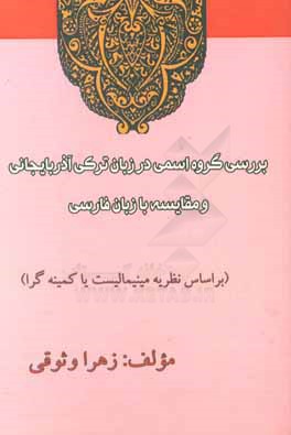 گروه اسمی در زبان ترکی آذربایجانی (بر اساس نظریه مینیمالیست)