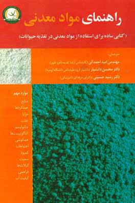 راهنمای مواد معدنی (کتابی ساده برای استفاده از مواد معدنی در تغذیه حیوانات)