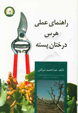 راهنمای عملی هرس درختان پسته