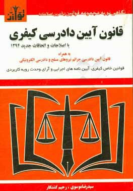 قوانین آیین دادرسی کیفری بر اساس قانون مصوب 4/12/92 به همراه اصلاحات و الحاقات جدید