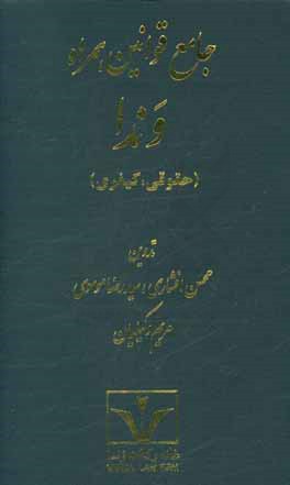 جامع قوانین همراه وندا (حقوقی و کیفری)