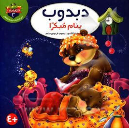 دبدوب ینام مبکرا