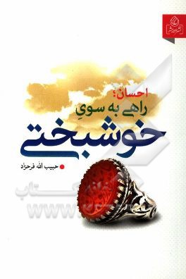 احسان، راهی به سوی خوشبختی