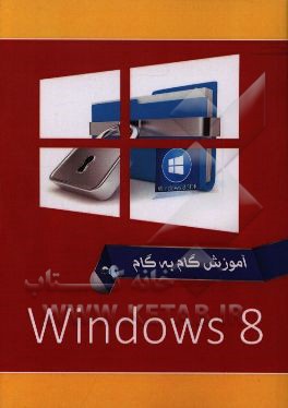 ویندوز 8 = Windows 8