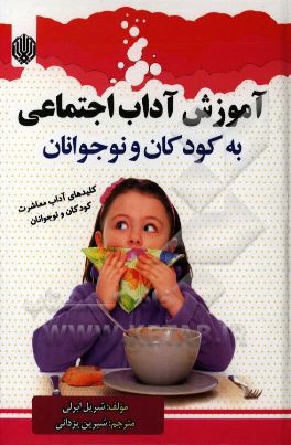 آموزش آداب اجتماعی به کودکان و نوجوانان