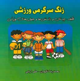 زنگ سرگرمی ورزشی: لطیفه، چیستان، دانستنی و جدول های ورزشی (ویژه دانش آموزان دوره ابتدایی)