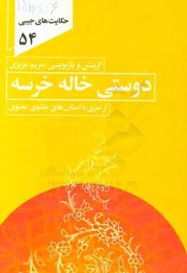 حکایت دوستی خاله خرسه