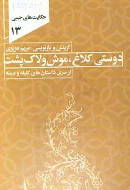 دوستی کلاغ، موش و لاکپشت