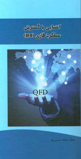 آشنایی با گسترش عملکرد کیفیت QFD