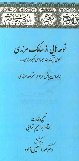 نوحه هایی از سالک مرندی: عموی آیت الله میرزاعلی اکبر مرندی (ره) بر اساس بیاض مرحوم مترصد مرندی