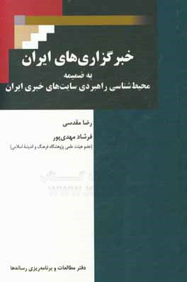 خبرگزاری های ایران: به ضمیمه محیط شناسی راهبردی سایت های خبری ایران