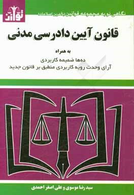 قانون آیین دادرسی مدنی به همراه قانون تشکیل دادگاههای عمومی و انقلاب، قانون تشکیلات و آیین دادرسی دیوان عدالت اداری، ...