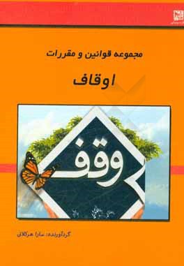 مجموعه قوانین و مقررات اوقاف: تصویب نامه ها و بخشنامه های مربوط، آیین نامه های مربوط