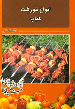 انواع خورشت و کباب