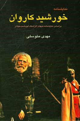 خورشید کاروان