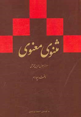 مثنوی معنوی (دفتر چهارم): بر اساس نسخه ی رینولد نیکلسون