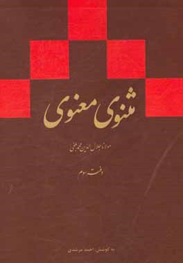 مثنوی معنوی (دفتر سوم): بر اساس نسخه ی رینولد نیکلسون