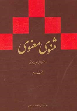 مثنوی معنوی (دفتر دوم): بر اساس نسخه ی رینولد نیکلسون