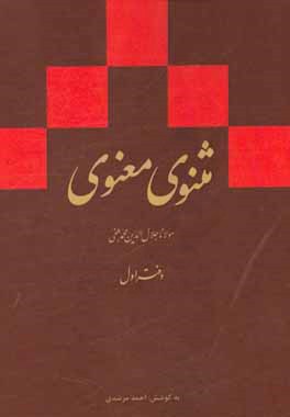 مثنوی معنوی (دفتر اول): بر اساس نسخه ی رینولد نیکلسون