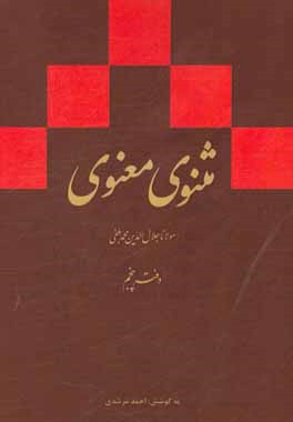 مثنوی معنوی (دفتر پنجم): بر اساس نسخه ی رینولد نیکلسون