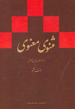 مثنوی معنوی (دفتر ششم): بر اساس نسخه ی رینولد نیکلسون