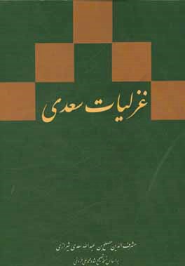 غزلیات سعدی بر اساس نسخه ی محمدعلی فروغی