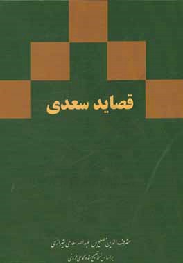 قصائد سعدی: رباعیات، ترجیعات، مفردات بر اساس نسخه ی محمدعلی فروغی