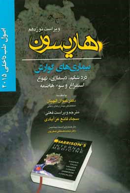 اصول طب داخلی هاریسون 2015: بیماریهای گوارش: درد شکم، دیسفاژی،  تهوع، استفراغ و سوء هاضمه