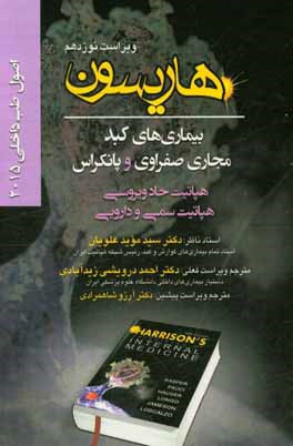 اصول طب داخلی هاریسون 2015: بیماریهای کبد مجاری صفراوی و پانکراس: هپاتیت حاد ویروسی هپاتیت سمی و دارویی...