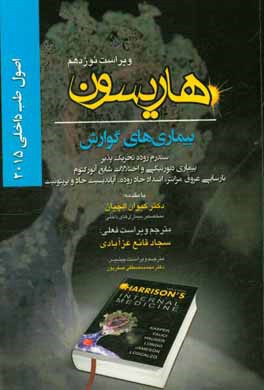 اصول طب داخلی هاریسون 2015: بیماریهای گوارش: سندروم روده تحریک پذیر بیماری دیورتیکی و اختلالات شایع آنورکتوم، نارسایی عروق مزانتر، انسداد حاد روده ...