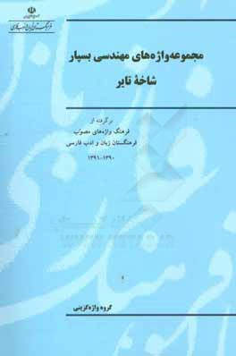 مجموعه واژه های شاخه تایر: برگرفته از فرهنگ واژه های مصوب فرهنگستان زبان و ادب فارسی 1389 - 1395