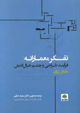 تفکر معمارانه: فرآیند طراحی و چشم خیال اندیش