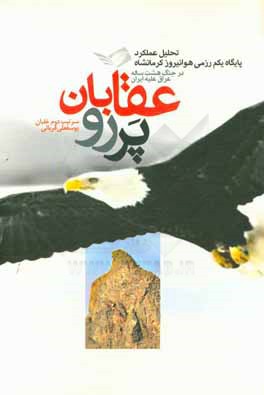 عقابان پررو: تحلیل عملکرد پایگاه یک رزمی هوانیروز کرمانشاه در جنگ هشت ساله عراق علیه ایران