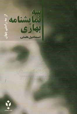 سه نمایشنامه بهاری: از سه راستی پنهان؛ شب بارانی، انگشتر، غروب اول هر پاییز