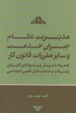 مدیریت نظام جبران خدمت و سایر مقررات قانون کار همراه با پرسش و پاسخ های کاربردی و تسهیلات و حمایت های تامین اجتماعی