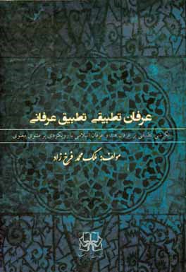 عرفان تطبیقی، تطبیق عرفانی: نگرشی تطبیقی بر عرفان هند و عرفان اسلامی با رویکردی بر مثنوی معنوی