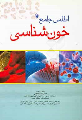 اطلس جامع خون شناسی