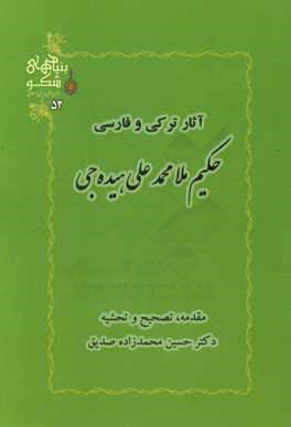 آثار ترکی و فارسی حکیم ملامحمد علی هیده جی