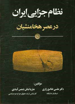 نظام جزایی ایران در عصر هخامنشیان