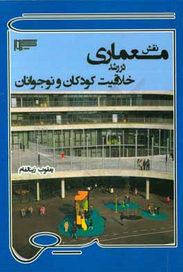 نقش معماری در رشد خلاقیت کودکان و نوجوانان