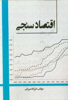 اقتصاد سنجی (قابل استفاده برای دانشجویان ارشد)