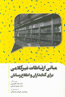 مبانی ارتباطات غیر کلامی برای کتابداران و اطلاع رسانان