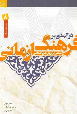 درآمدی بر فرهنگ سازمانی "مبتنی بر ارزش های اسلامی" ویژه گروه صنعت و خدمات