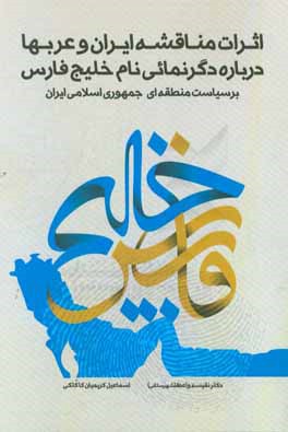 اثرات مناقشه ایران و عرب ها بر سر دگرنمایی نام خلیج فارس بر سیاست منطقه جمهوری اسلامی ایران